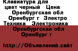 Клавиатура для Nokia C1-02, цвет черный › Цена ­ 100 - Оренбургская обл., Оренбург г. Электро-Техника » Электроника   . Оренбургская обл.,Оренбург г.